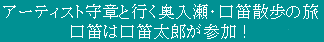 口笛太郎と奥入瀬??