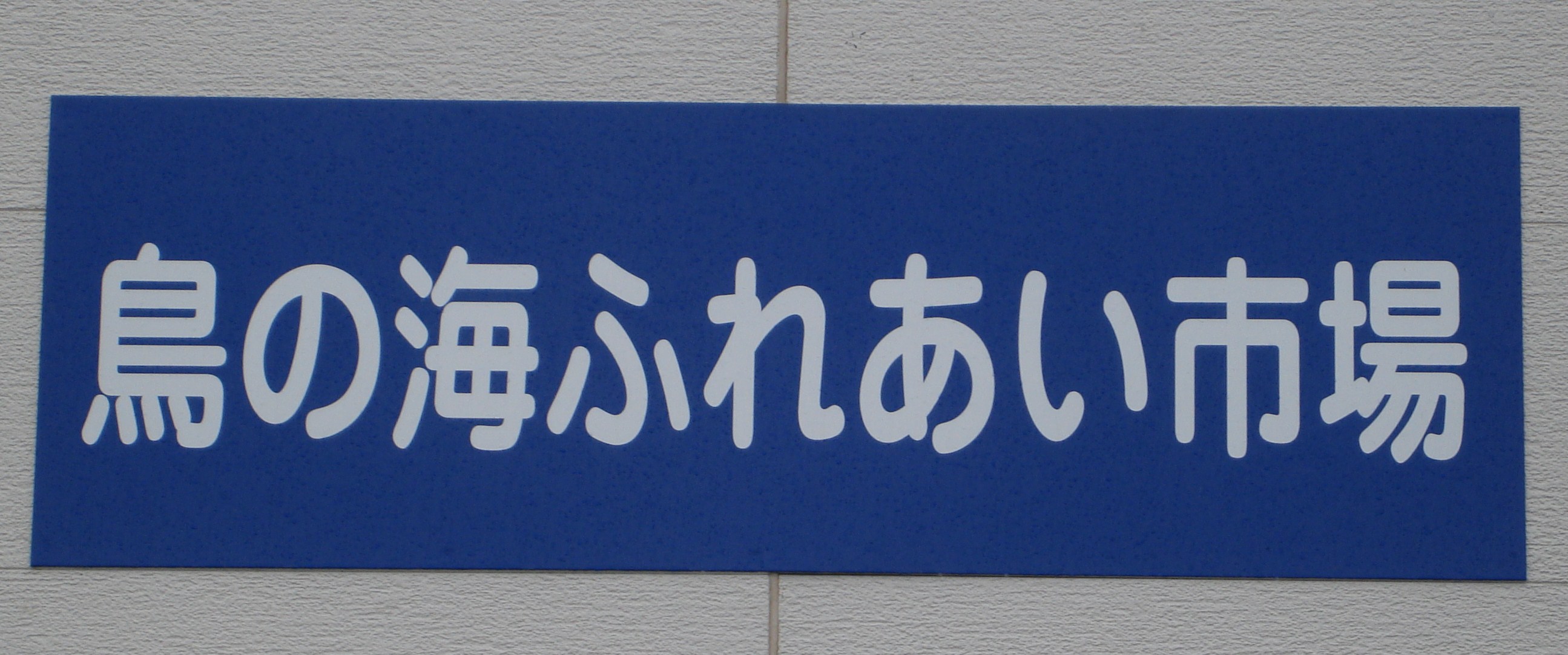 d0250123_21404671.jpg