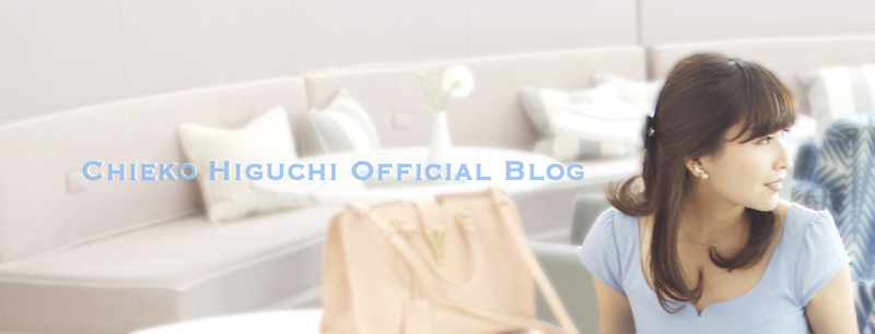 樋口智恵子official blog「ヒグチ風味、チエコ味。」