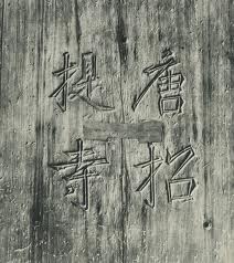 c0190486_0374318.jpg