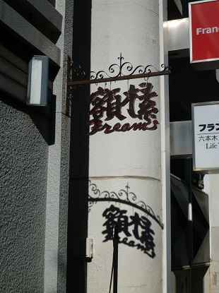 e0077899_10144641.jpg