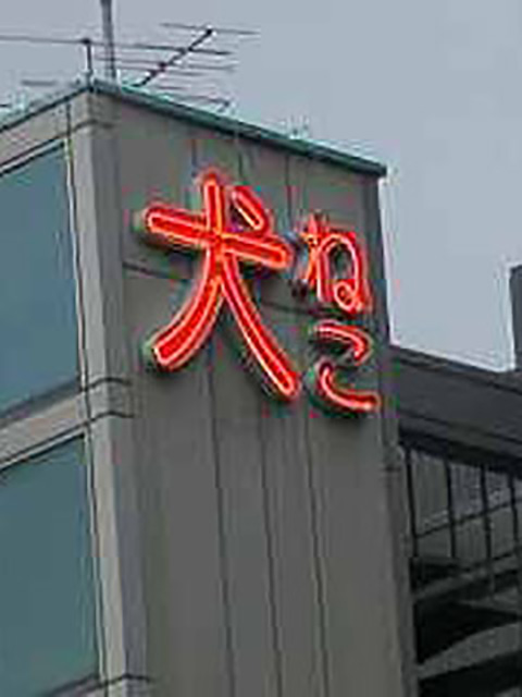 e0255717_172522.jpg