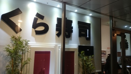 くら寿司 品川駅前店>