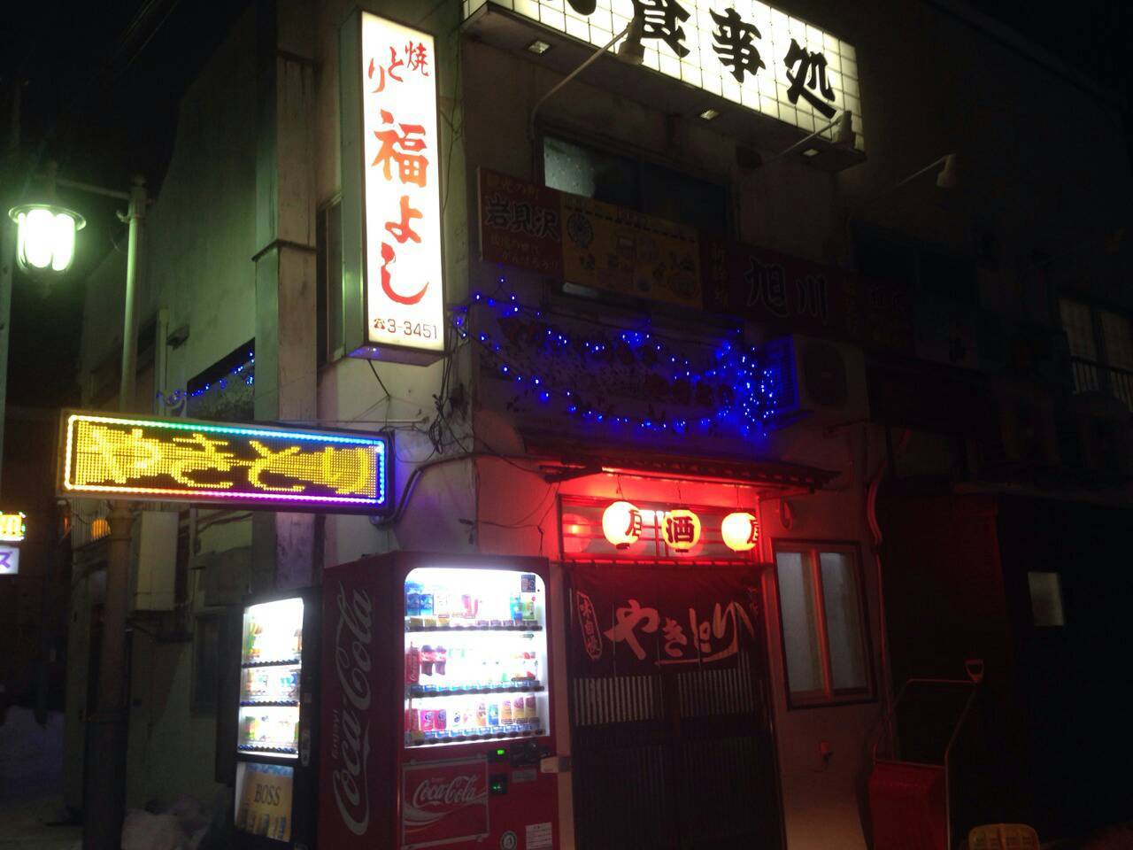 福よし 美唄本店>