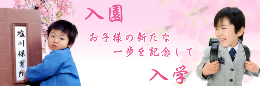 入園 入学記念写真