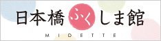 日本橋ふくしま館 MIDETTE
