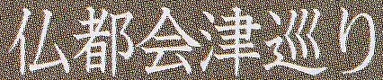 c0119160_1705156.jpg