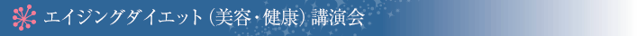 エイジングダイエット(美容・健康)講演会