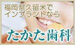 福岡県久留米でインプラントなら「たかた歯科」
