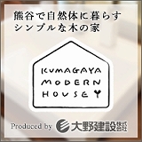 KUMAGAYA MODERN HOUSE ～熊谷で自然体に暮らす・シンプルな木の家～へ