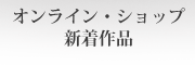 坂本これくしょん 身につける漆 新着の漆のアクセサリーや蒔絵のハンドバッグを紹介