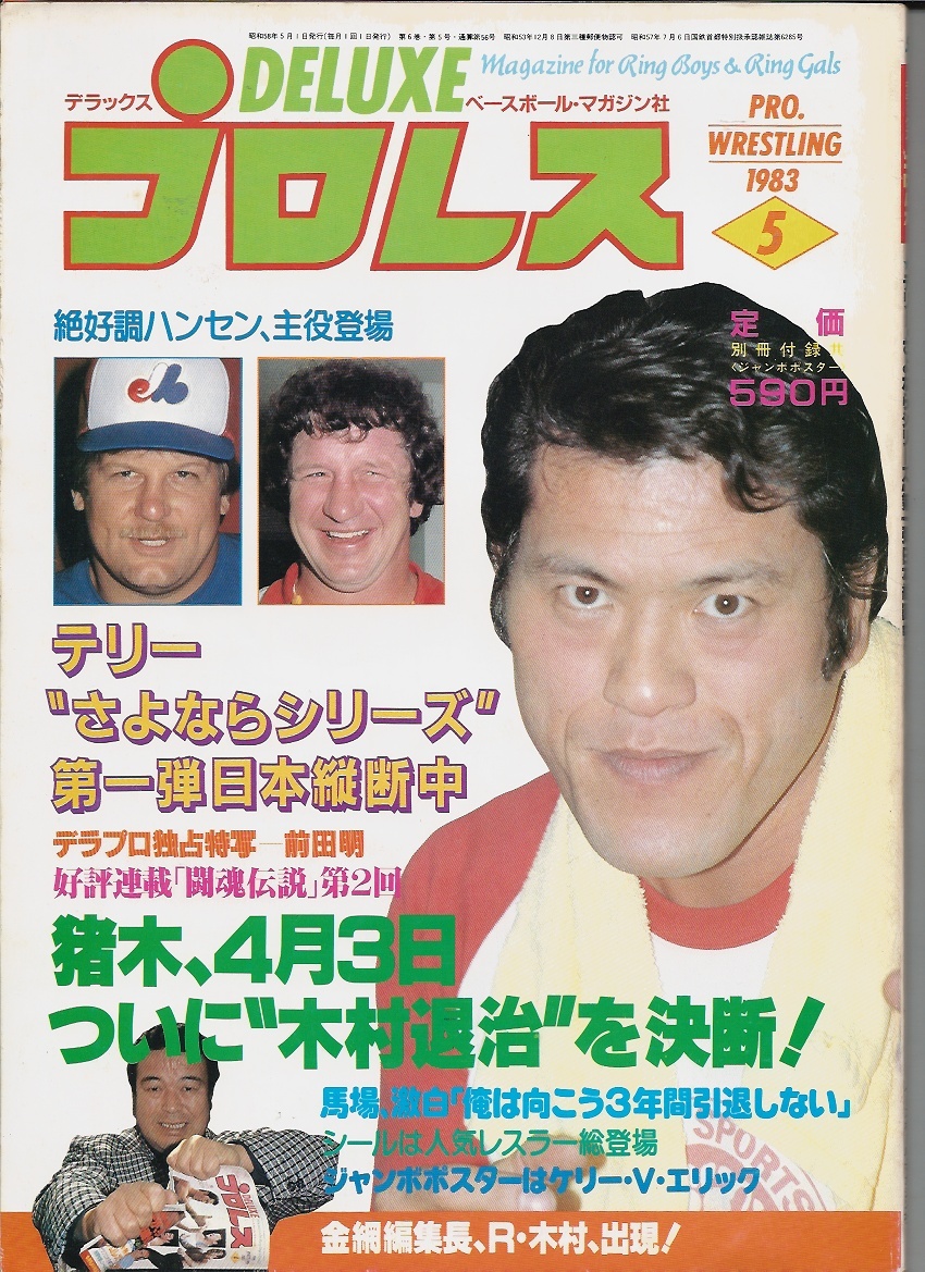 デラックスプロレス 1983年05月号(表紙:アントニオ猪木 デラックスプロレス 1983年05月号(表紙:アントニオ猪木
