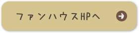 ファンハウス＆デザインホームページへ