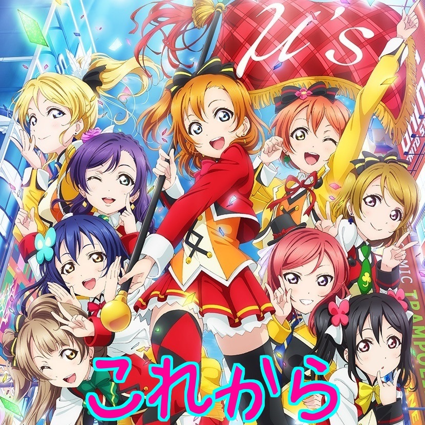 ラブライブ パート分け歌詞