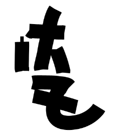 b0232447_04244881.png