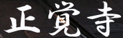 c0119160_14464785.jpg