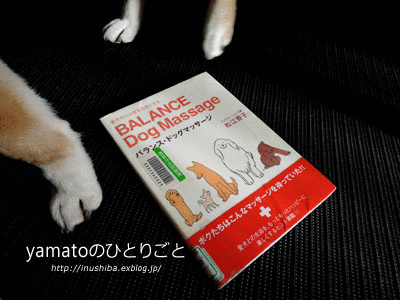 犬の本 【バランス・ドッグマッサージ】 - yamatoのひとりごと