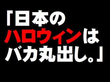 178.（朗報）下層の低脳祭ハロウィン無事終了ｗｗｗ - 闇ブログ★カネならあります！