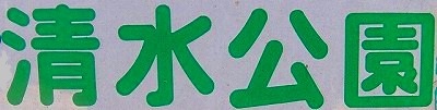 c0119160_94730100.jpg
