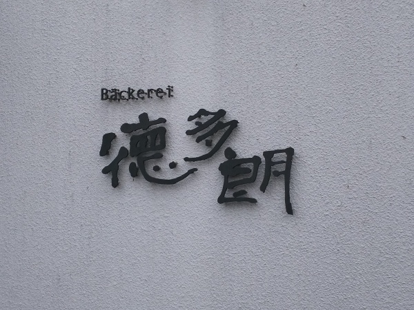 d0361258_22474128.jpg