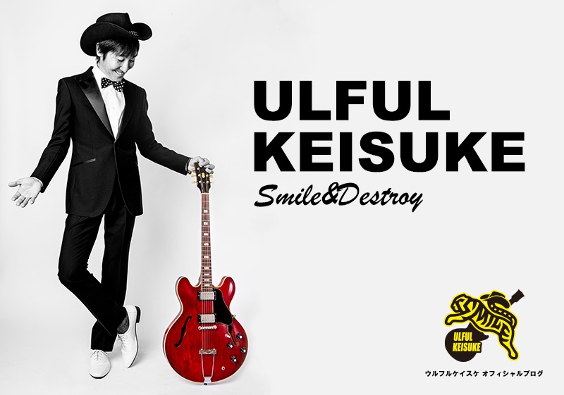 ウルフルケイスケオフィシャル ブログ ULFUL KEISUKE