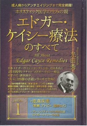 書籍「エドガー・ケイシー療法のすべて」光田秀著