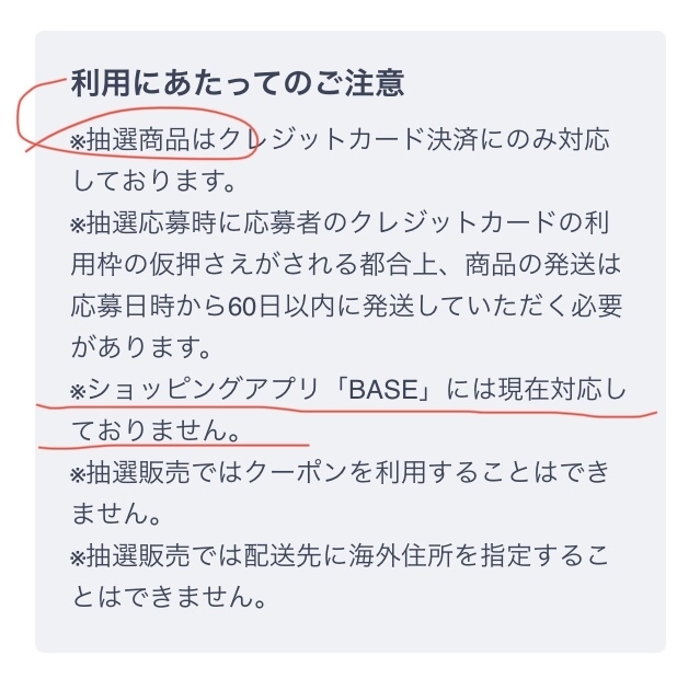 抽選商品について