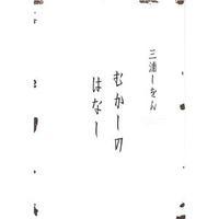 白いへび眠る島 戸越で昔暮らし 白いへび眠る島 戸越で昔暮らし
