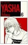 Yasha 夜叉 8巻 吉田秋生 漫画あらすじまとめ Yasha 夜叉 8巻 吉田秋生 漫画あらすじまとめ