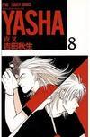 Yasha 夜叉 4巻 吉田秋生 漫画あらすじまとめ Yasha 夜叉 4巻 吉田秋生 漫画あらすじまとめ