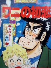 ねじ式 アナゴさんの 表示マンガ感想