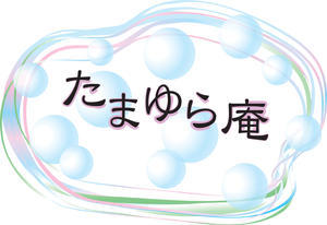 お知らせ - プライベートサロン【たまゆら庵】：各種ワークショップ（お茶・手仕事・セルフメンテナンス・フラダンス）