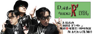 ■D,侯爵の『RADIO R'lyeh』第六百梧十SAN夜■ - 一喜一憂