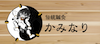 環境によって導かれる - カミナリハリナミカ？