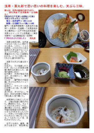 浅草・葵丸新で思い思いの料理を楽しむ。天ぷら三昧。