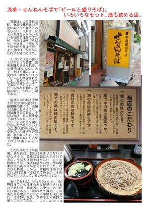 浅草・せんねんそばで｢ビールと盛りそば｣。いろいろなセット、酒も飲める店。