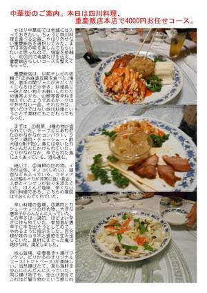 中華街のご案内。本日は四川料理、重慶飯店本店で4000円お任せコース。