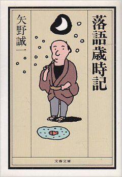 矢野誠一さんを偲ぶ(2) - あちたりこちたり