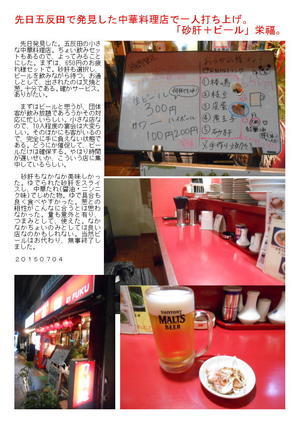 先日五反田で発見した中華料理店で一人打ち上げ。「砂肝＋ビール」栄福。