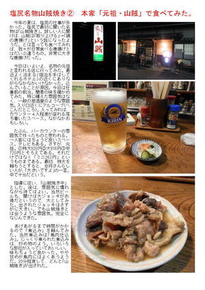塩尻名物山賊焼き②　本家「元祖・山賊」で食べてみた。