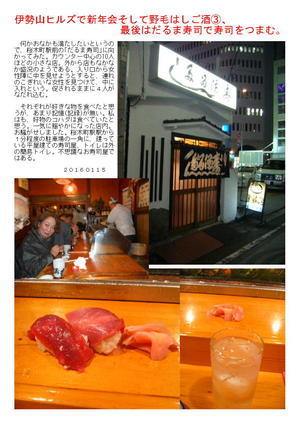 伊勢山ヒルズで新年会そして野毛はしご酒③、最後はだるま寿司で寿司をつまむ。