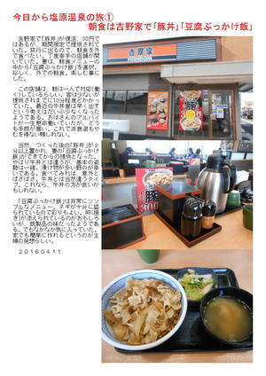 今日から塩原温泉の旅①   朝食は吉野家で｢豚丼｣｢豆腐ぶっかけ飯｣