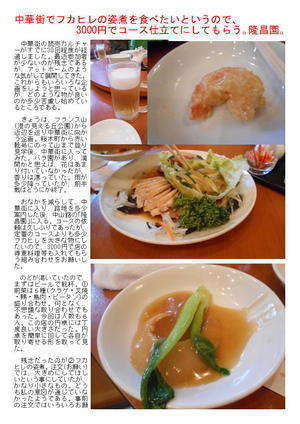 中華街でフカヒレの姿煮を食べたいというので、3000円でコース仕立てにしてもらう。隆昌園。