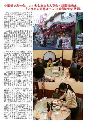中華街で忘年会。２４名も集まる大宴会。｢フカヒレ姿煮コース｣３時間の飲み放題。｢龍華楼新館｣。