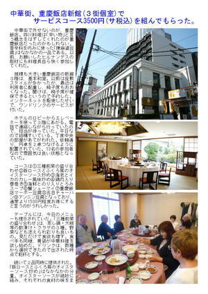 中華街、重慶飯店新館(３街個室)でサービスコースを組んでもらった。