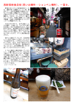 西新宿飲食店街(思い出横町・ションベン横町)、一富士。