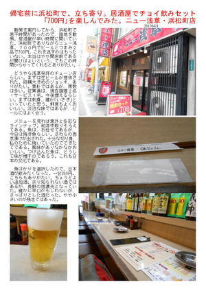 帰宅前に浜松町で、立ち寄り。居酒屋でチョイ飲みセット｢700円｣を楽しんでみた。ニュー浅草・浜松町店