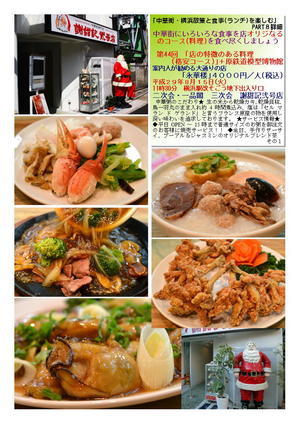 三次会　謝甜記弐号店    第44回　｢店の特徴のある料理(格安コース)｣＋原鉄道模型博物館