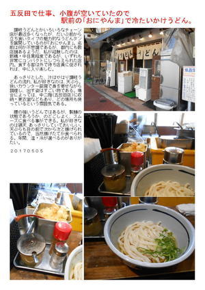 五反田で仕事、小腹が空いていたので駅前の｢おにやんま｣で冷たいかけうどん。