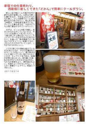 新宿での仕事終わり、西新宿に新しくできた｢どかん｣で簡単にクールダウン。
